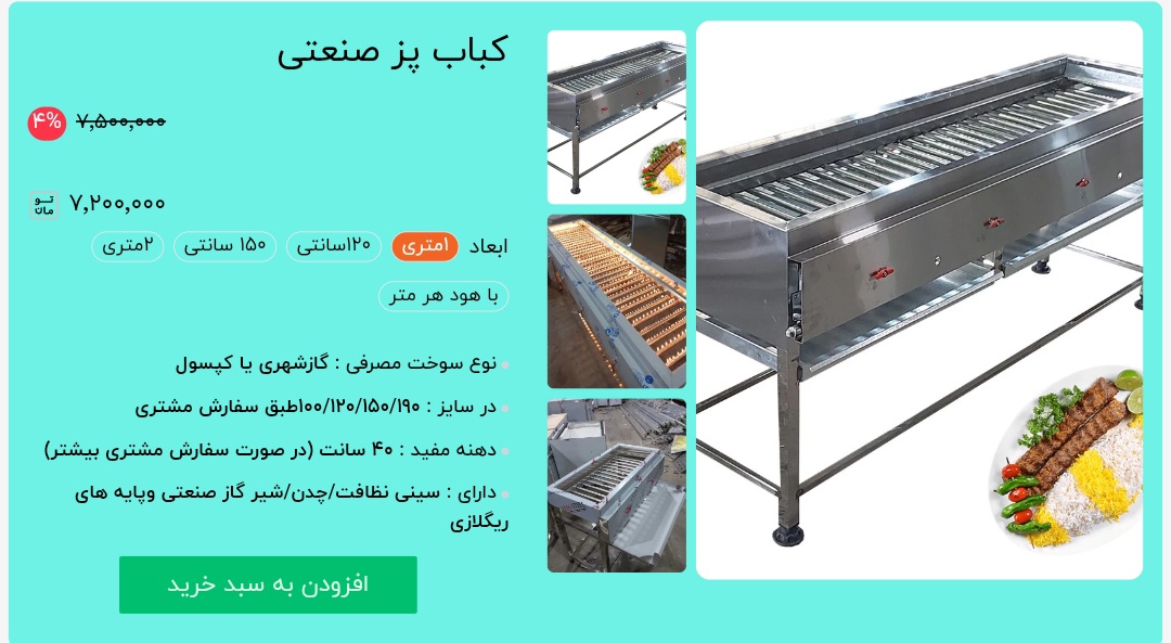 کباب پز صنعتی